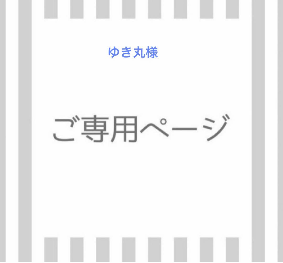 ゆき丸