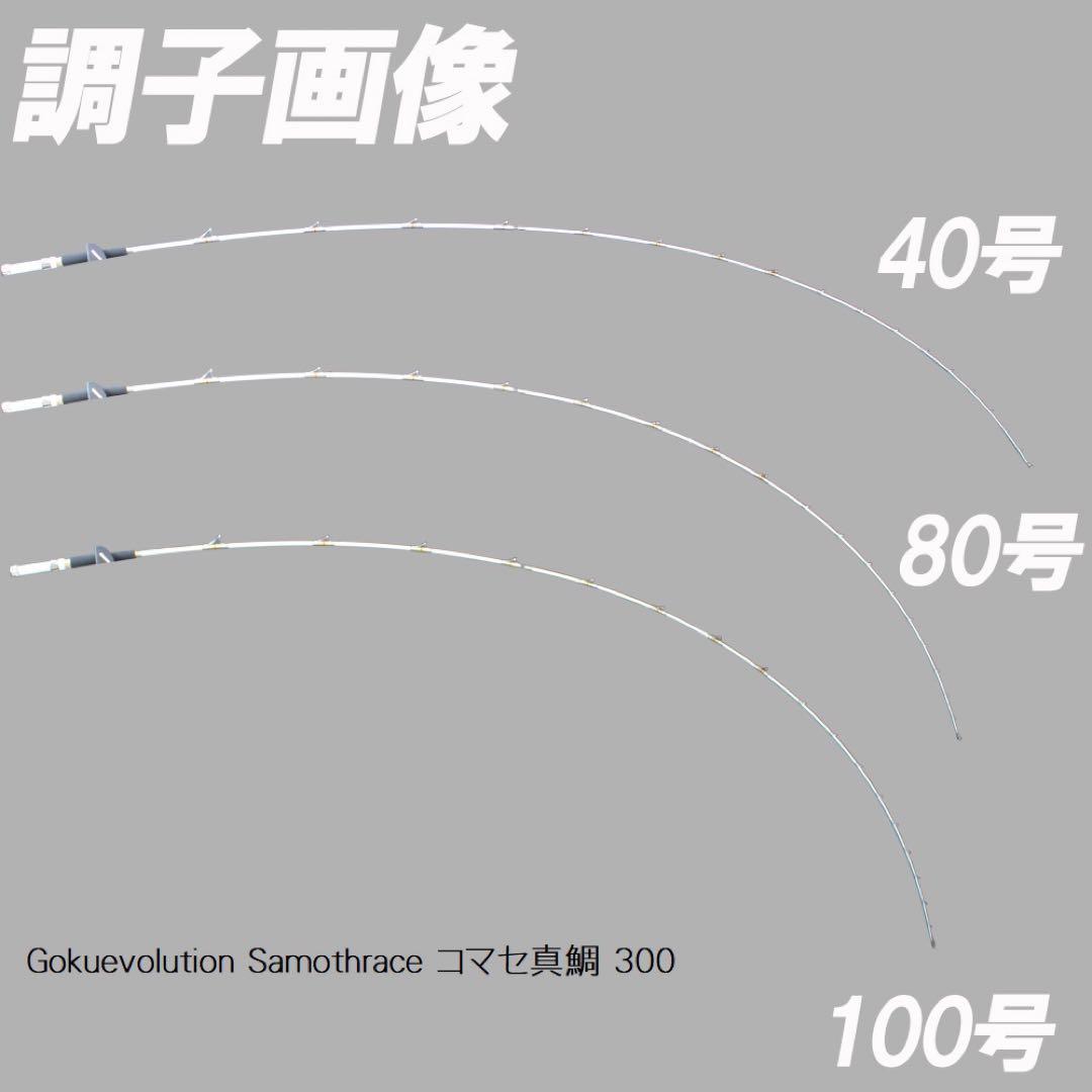 限定特価❗️ ゴクスペ　コマセ真鯛ロッド　サモトラケ コマセ真鯛　300 船竿