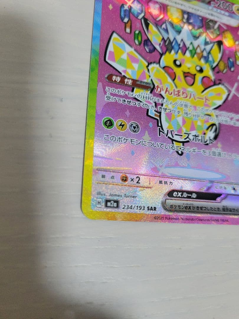 ピカチュウEX SAR megaドリーム