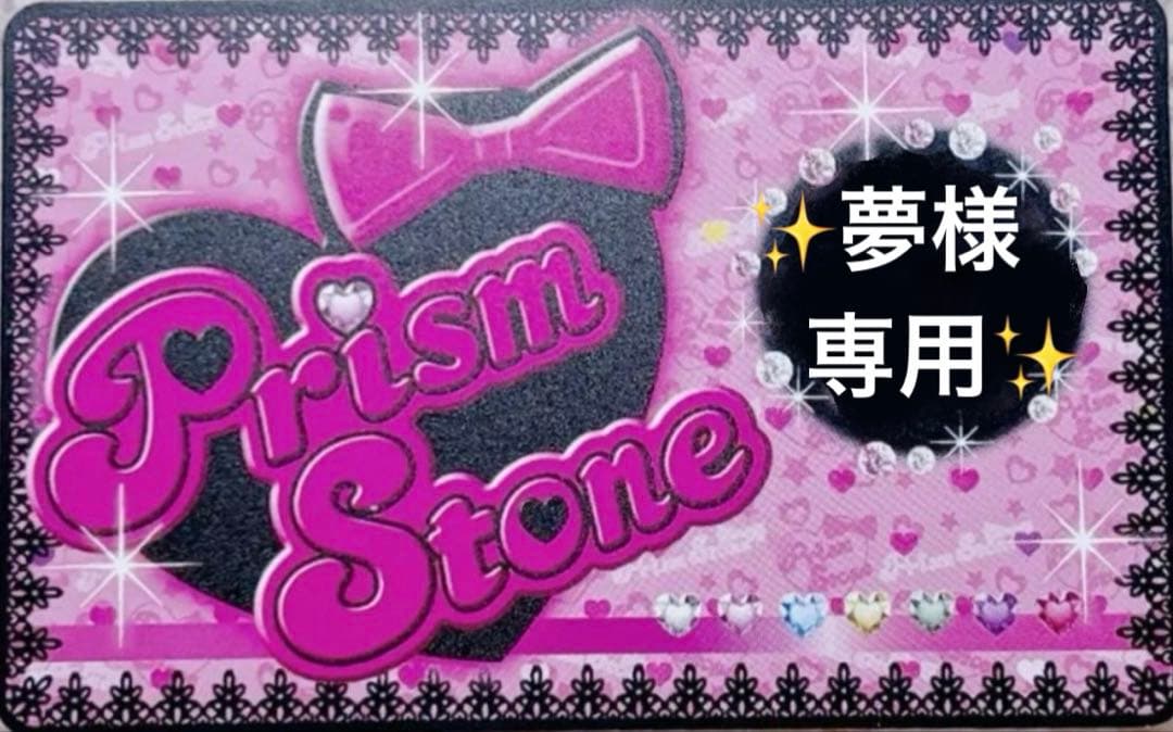 夢様 プリズムストーン