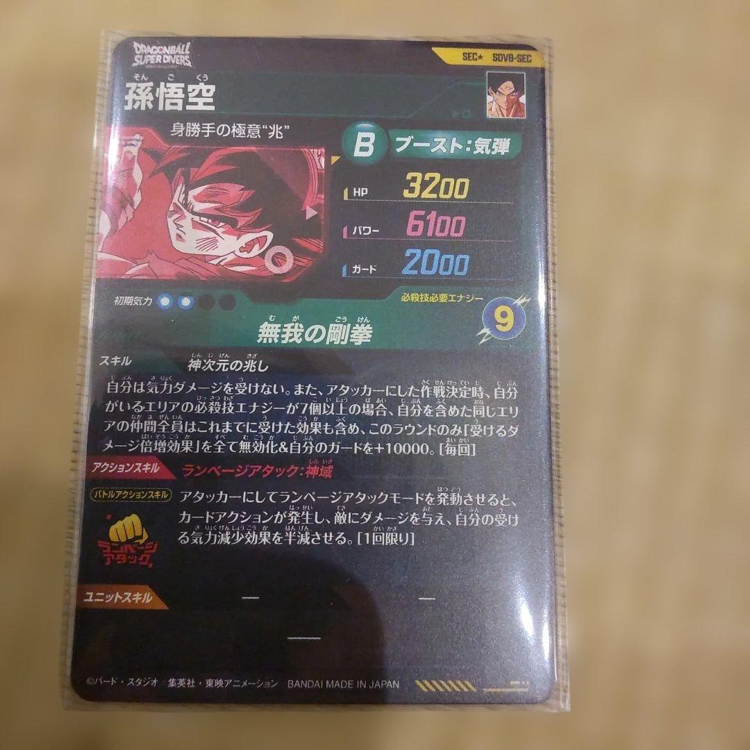 SDV8-SEC孫悟空(パラレル) ドラゴンボールスーパーダイバーズ
