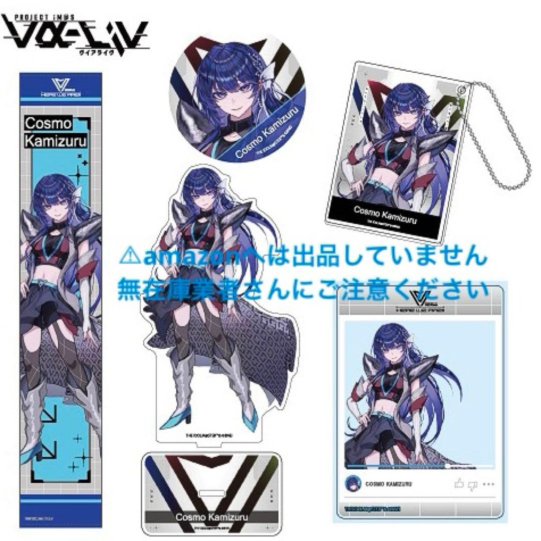 上水流宇宙 ヴイアラ 1st LIVE メモリアルグッズセット 未開封 限定品