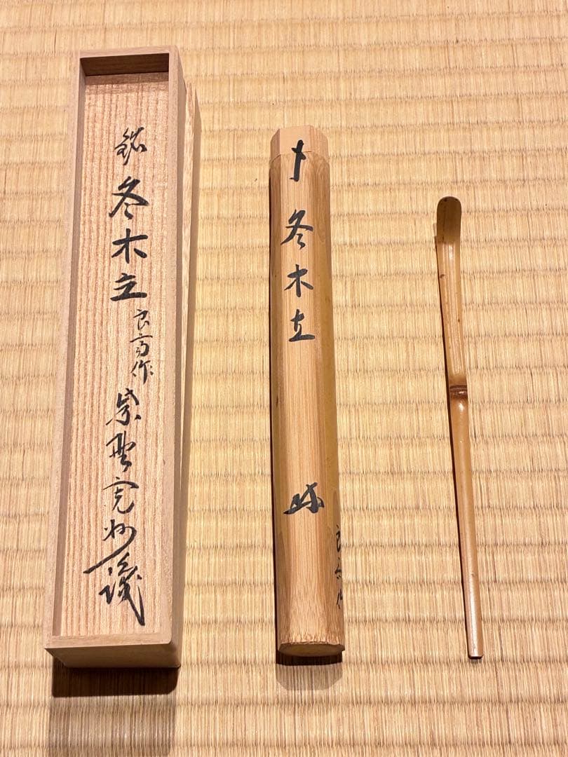 茶道具 茶杓　銘『冬木立』 大徳寺三玄院 長谷川寛州老師 書付　久保良斉削り