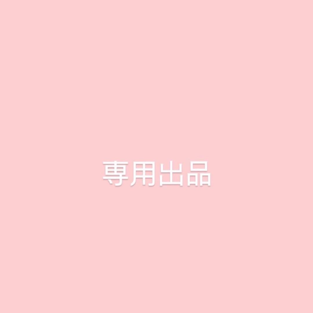 【専用出品】