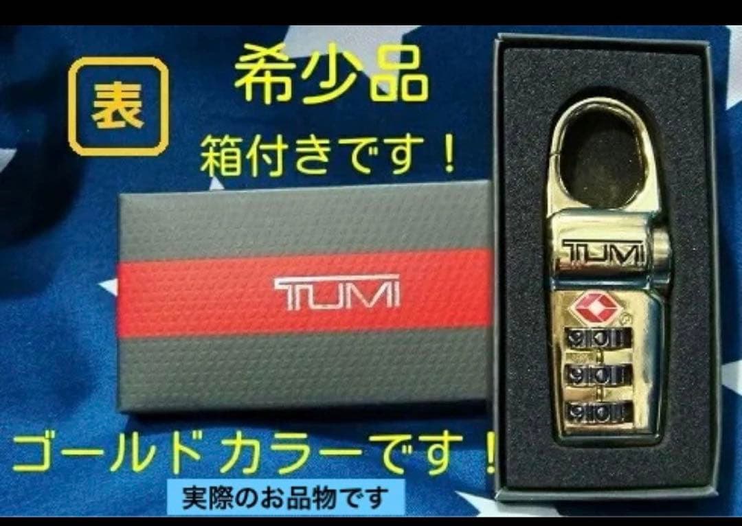 【ラスト★新品・希少品】TUMI TSA ロック【ゴールド】