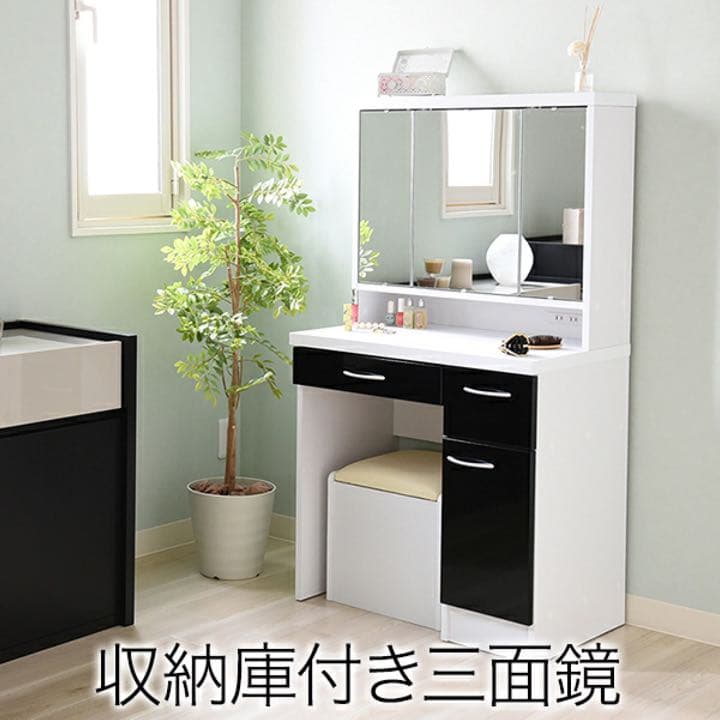 三面鏡ドレッサー