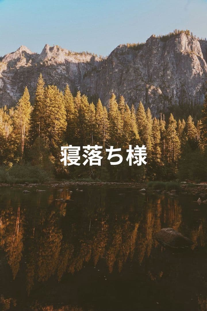 寝落ちページ
