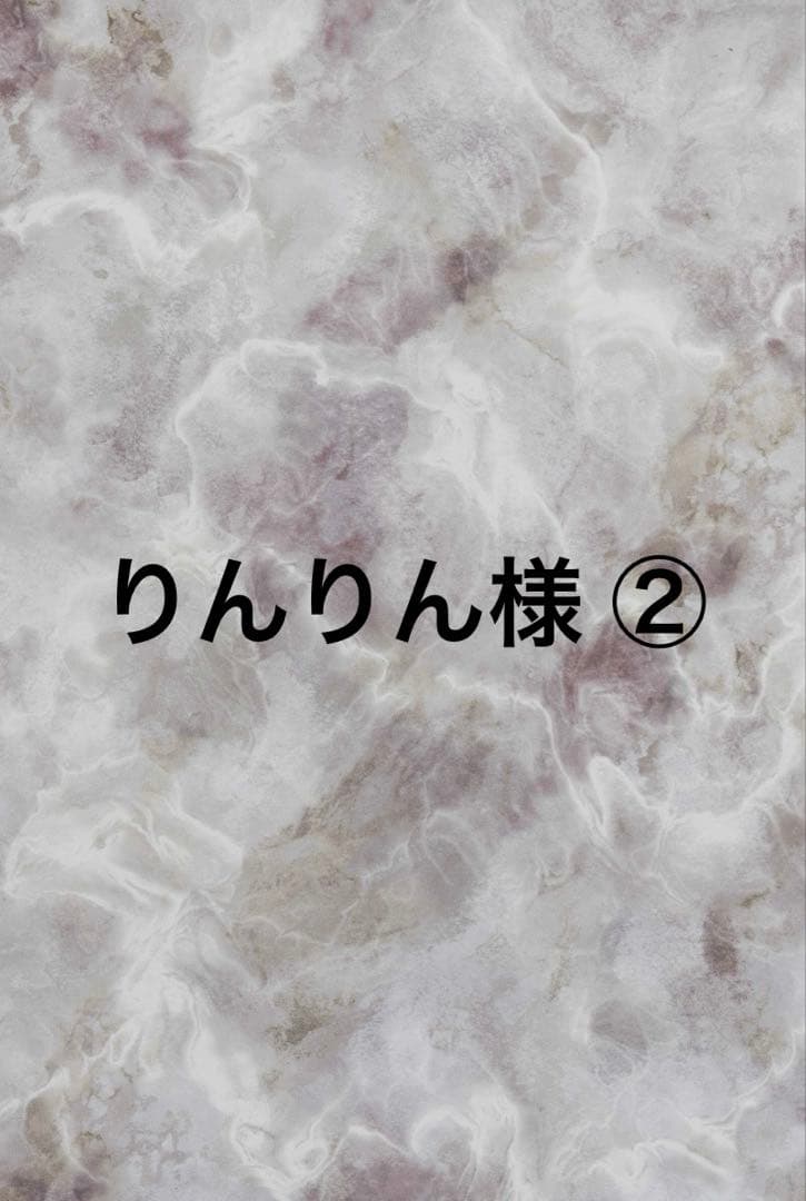 りんりん様 ②