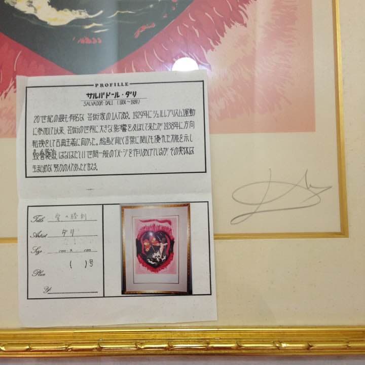 サルバドールダリ サルバドール・ダリ 愛の勝利 絵 絵画 サイン 海外 美術 額