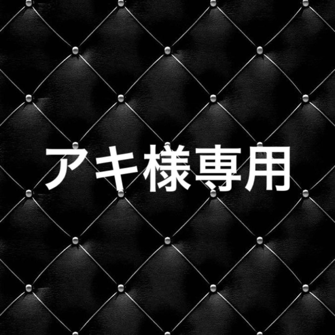 アキ