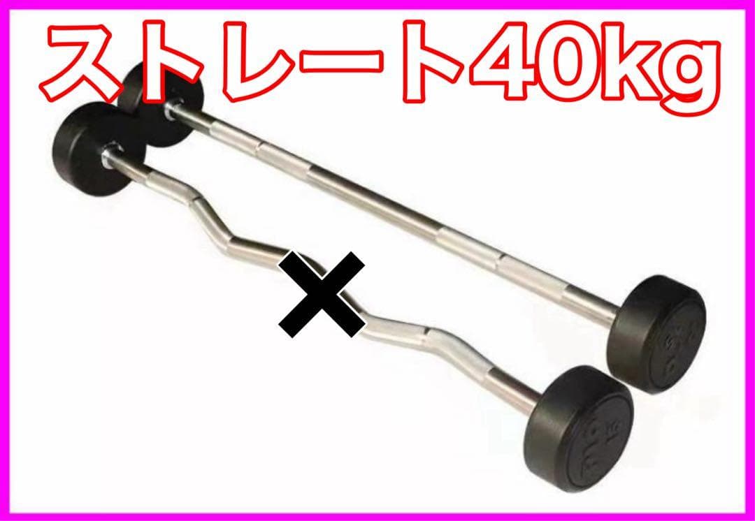 ★在庫処分価格★ストレート 40kg フィックスドバーベル