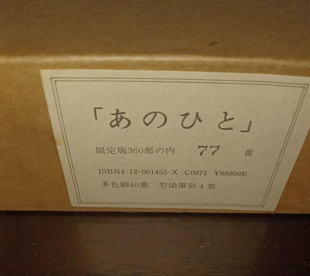 【美品・限定版】芹沢銈介『あのひと』 型染筆彩四葉　多色刷四十葉