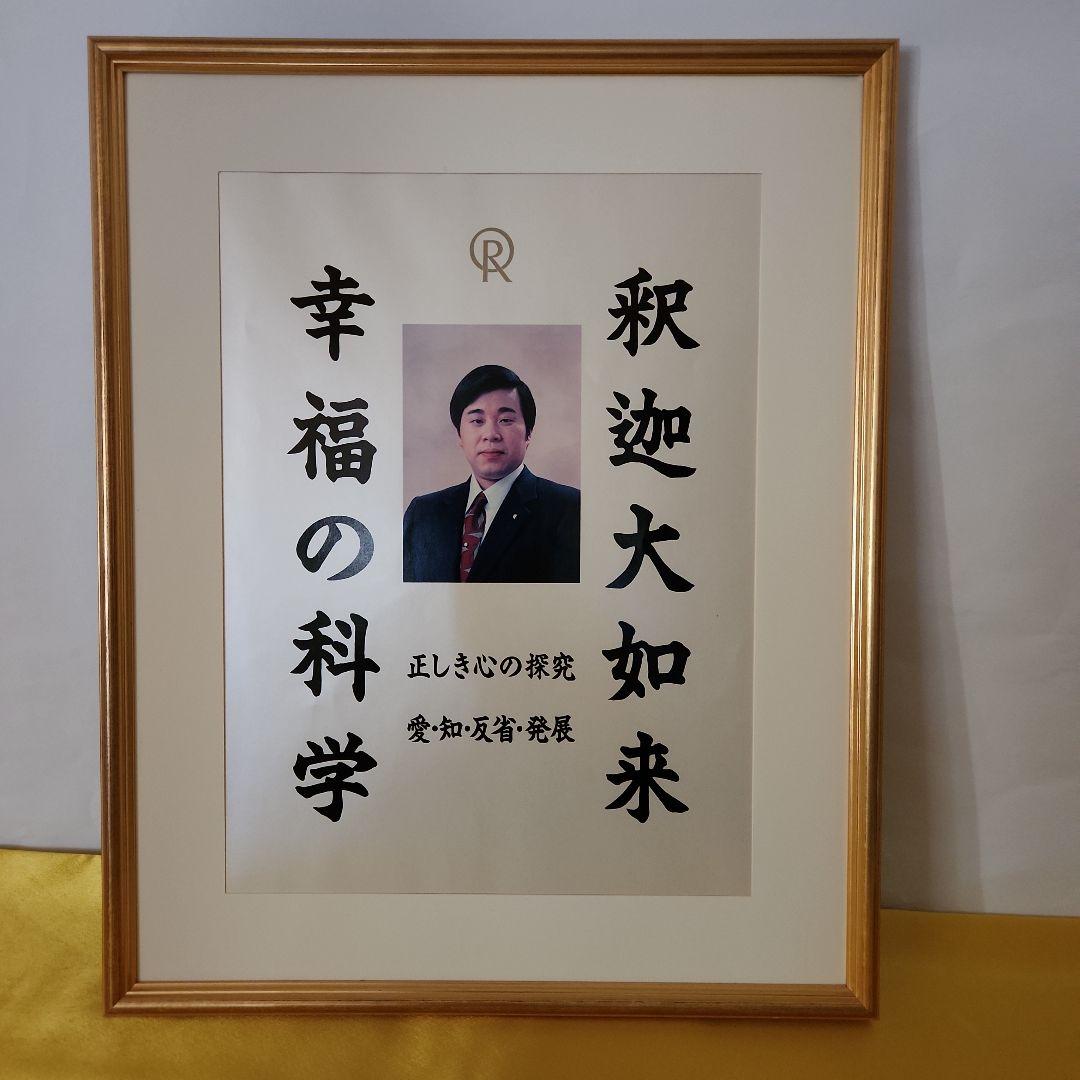 希少入手困難　幸福の科学　初代ご本尊　大川隆法総裁　宗教法人一周年記念