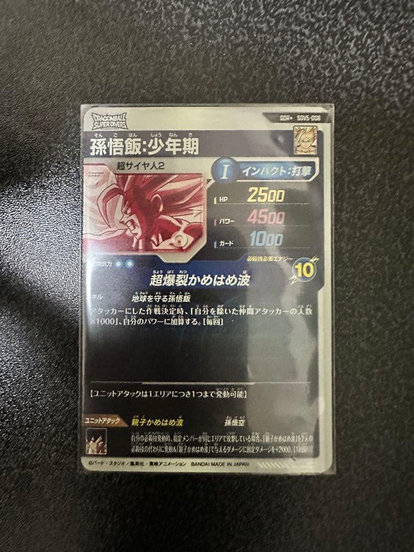 ドラゴンボールスーパーダイバーズSDV5-008 GDR 孫悟飯少年期 パラレル
