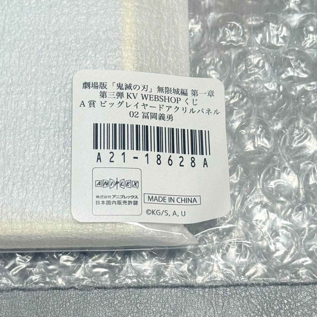 鬼滅の刃 webshopくじ A賞 ビッグレイヤードアクリルパネル 冨岡義勇