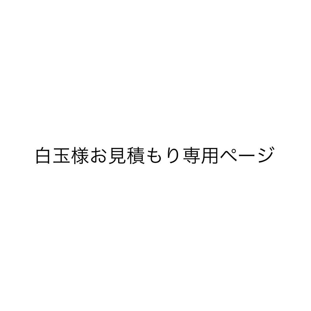 白玉様お見積もり専用ページ