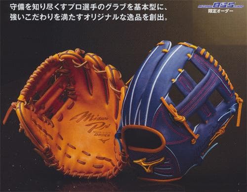 あなただけのミズノプロ硬式オーダーグラブ　日本製