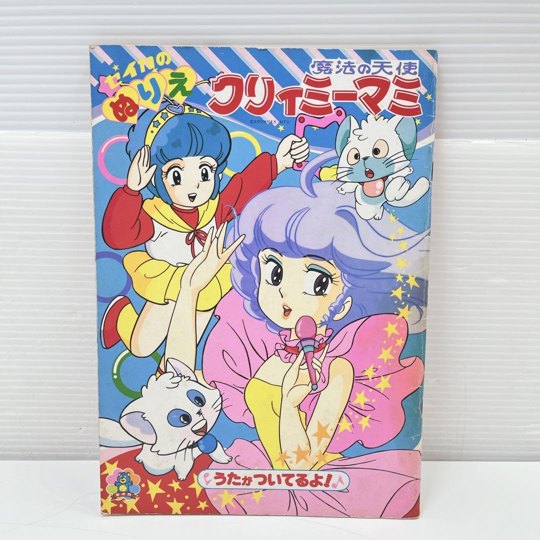 CH3197 昭和レトロ　魔法の天使クリィミーマミ　セイカのぬりえ
