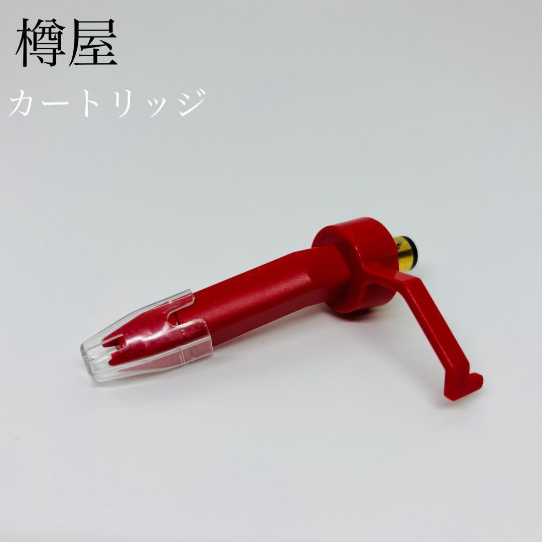 【希少品】樽屋 カートリッジ 01 M 赤