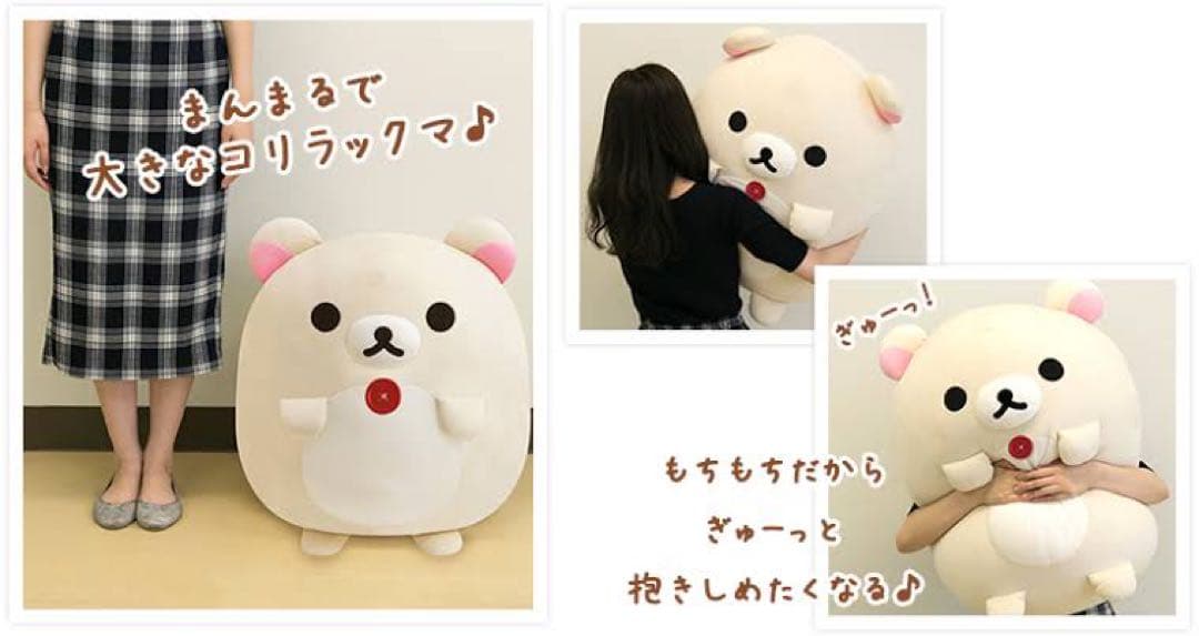 特大まんまるもーちもちぬいぐるみ　コリラックマ サンエックスネットショップ限定