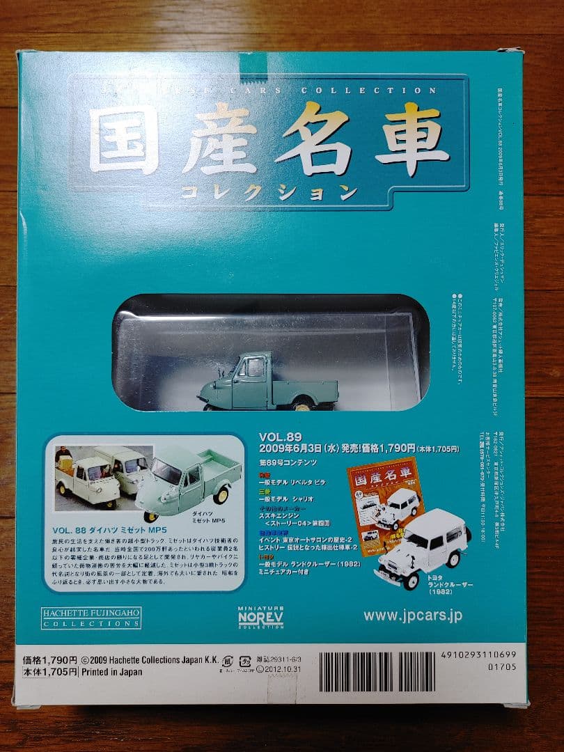 国産名車コレクションVOL87・88