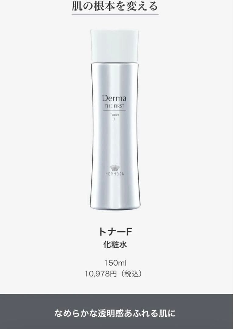 【新品未使用】エルモサ　ダーマザファーストシリーズ3点セット