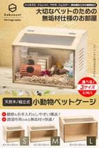 2272 小動物/爬虫類用 ペットケージ Lサイズ(幅80cm) 木製無垢材