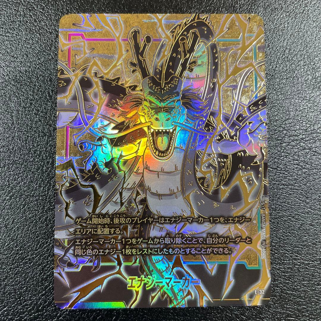 ドラゴンボール　フュージョンワールド　エナジーマーカー　神龍　E-32