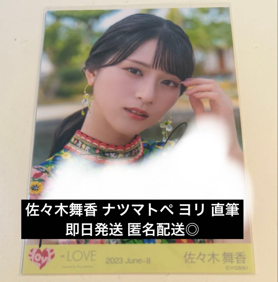 佐々木舞香 直筆 ナツマトペ イコラブ ヨリ