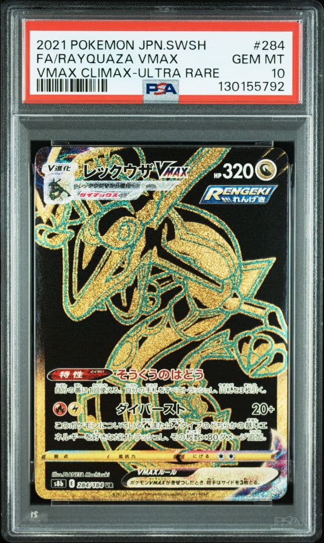 【PSA10】レックウザ vmax UR 284/184