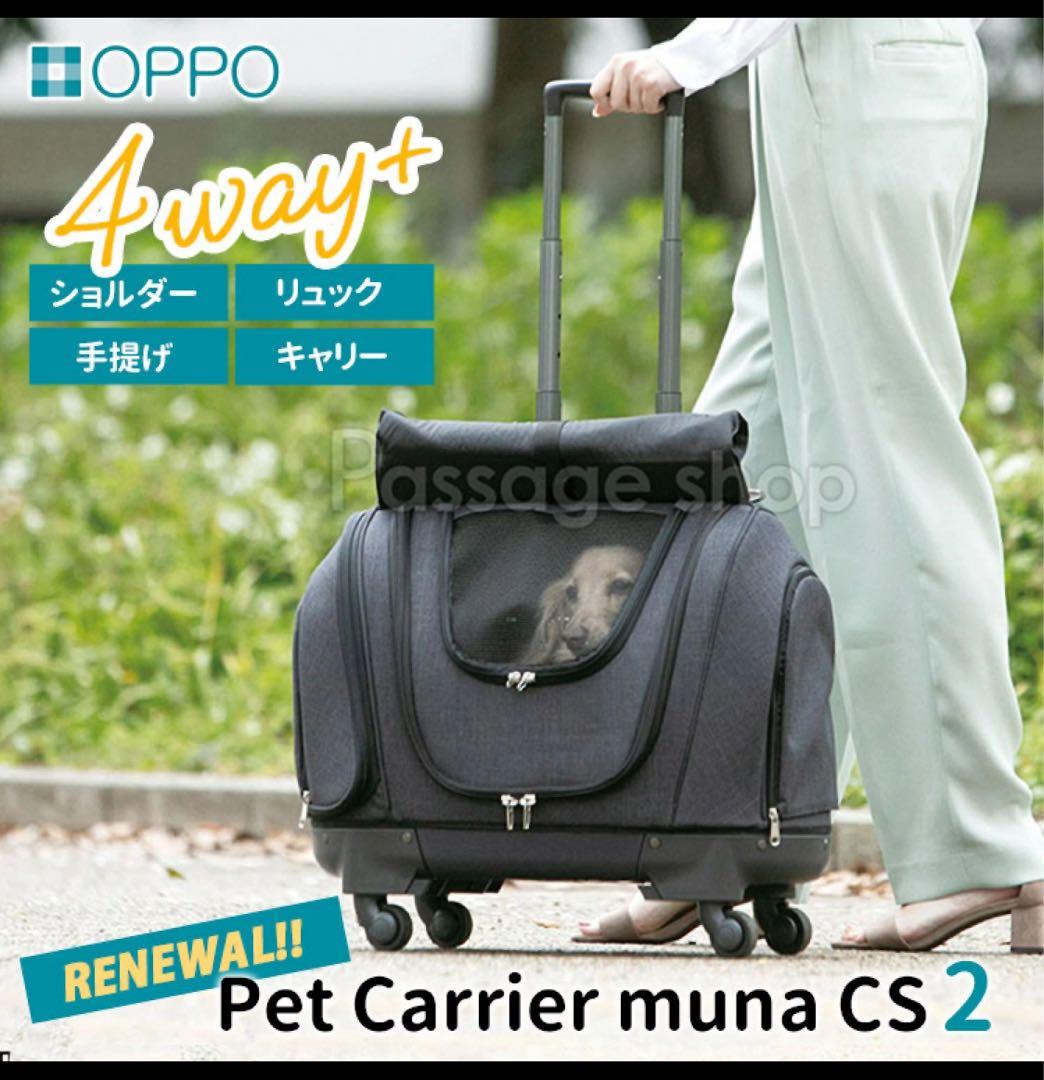 4wayぺットキャリー　キャリアミュナCS