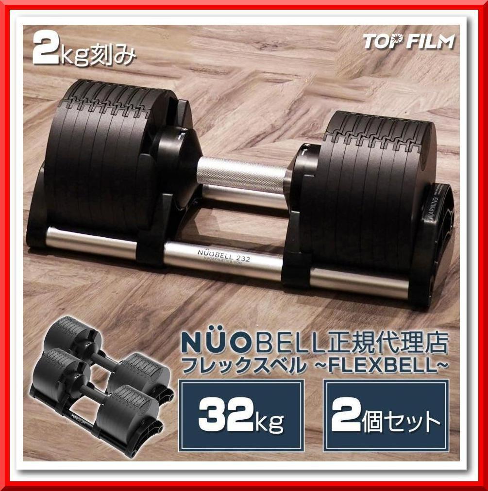 フレックスベル 32kg×2個 (NUO 正規代理店品) 可変式ダンベル（黒）