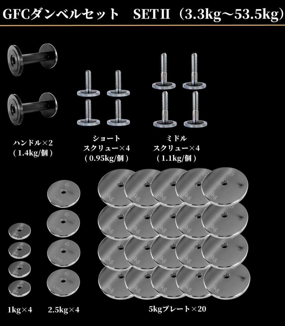 GFCダンベルセット ロングスクリュー MAX 61Kg
