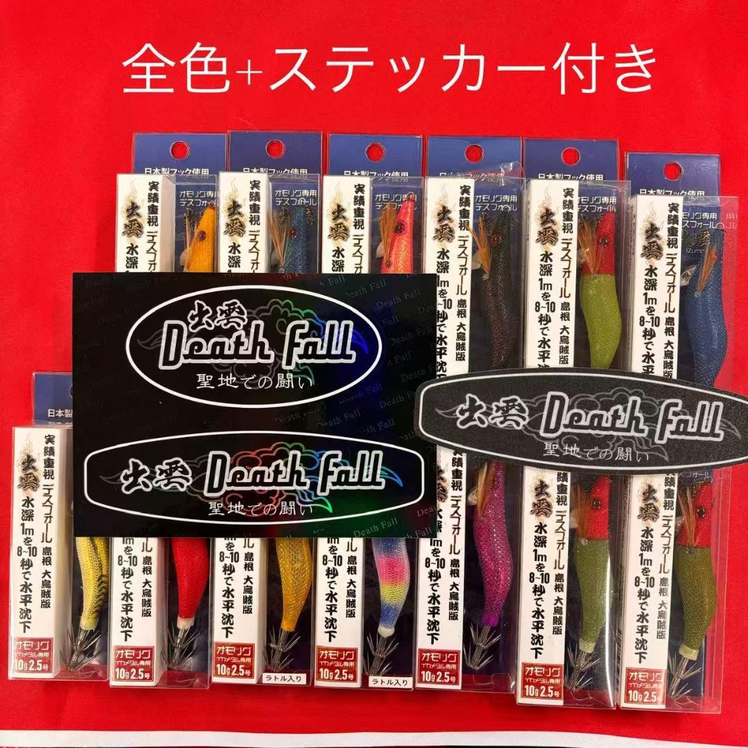 超激安❗️ デスフォール出雲　全色コンプリート　オモリグ　イカメタル専用　エギ