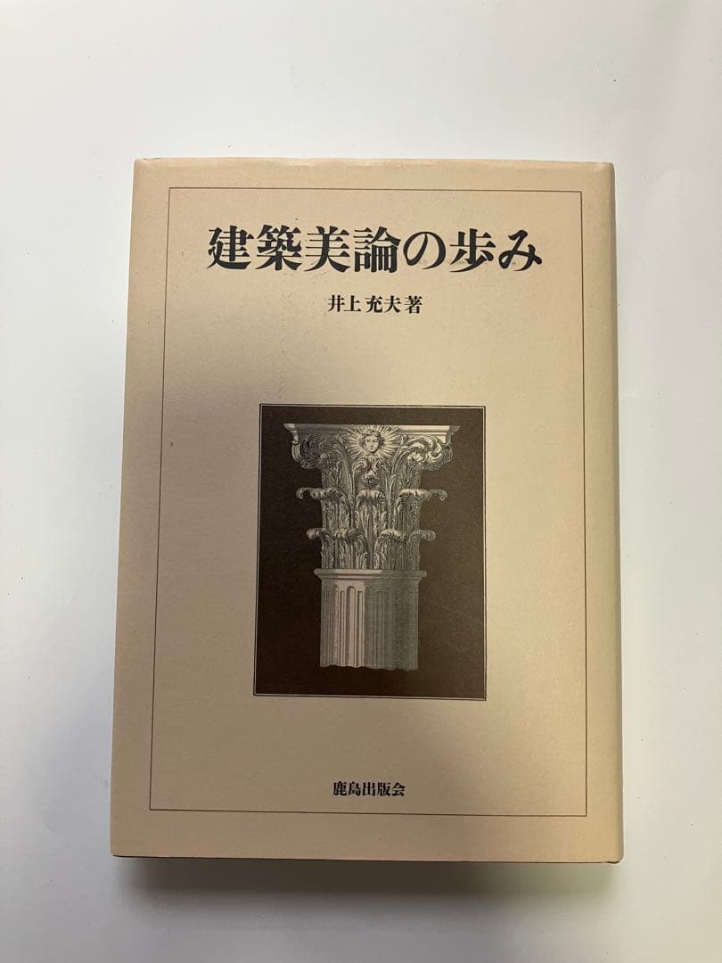 建築美論の歩み 井上充夫著