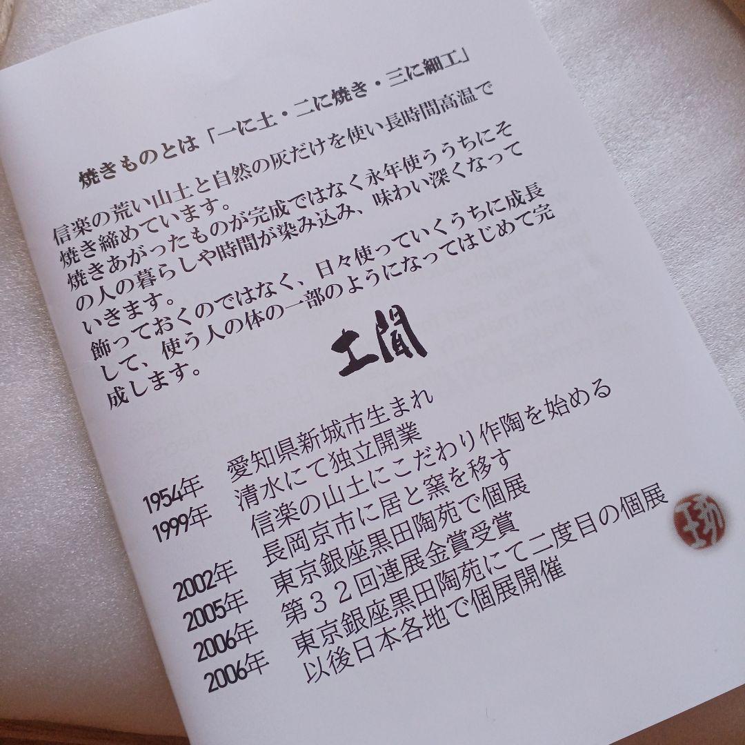 村越琢磨 中深皿 おかず鉢 陶器 信楽焼