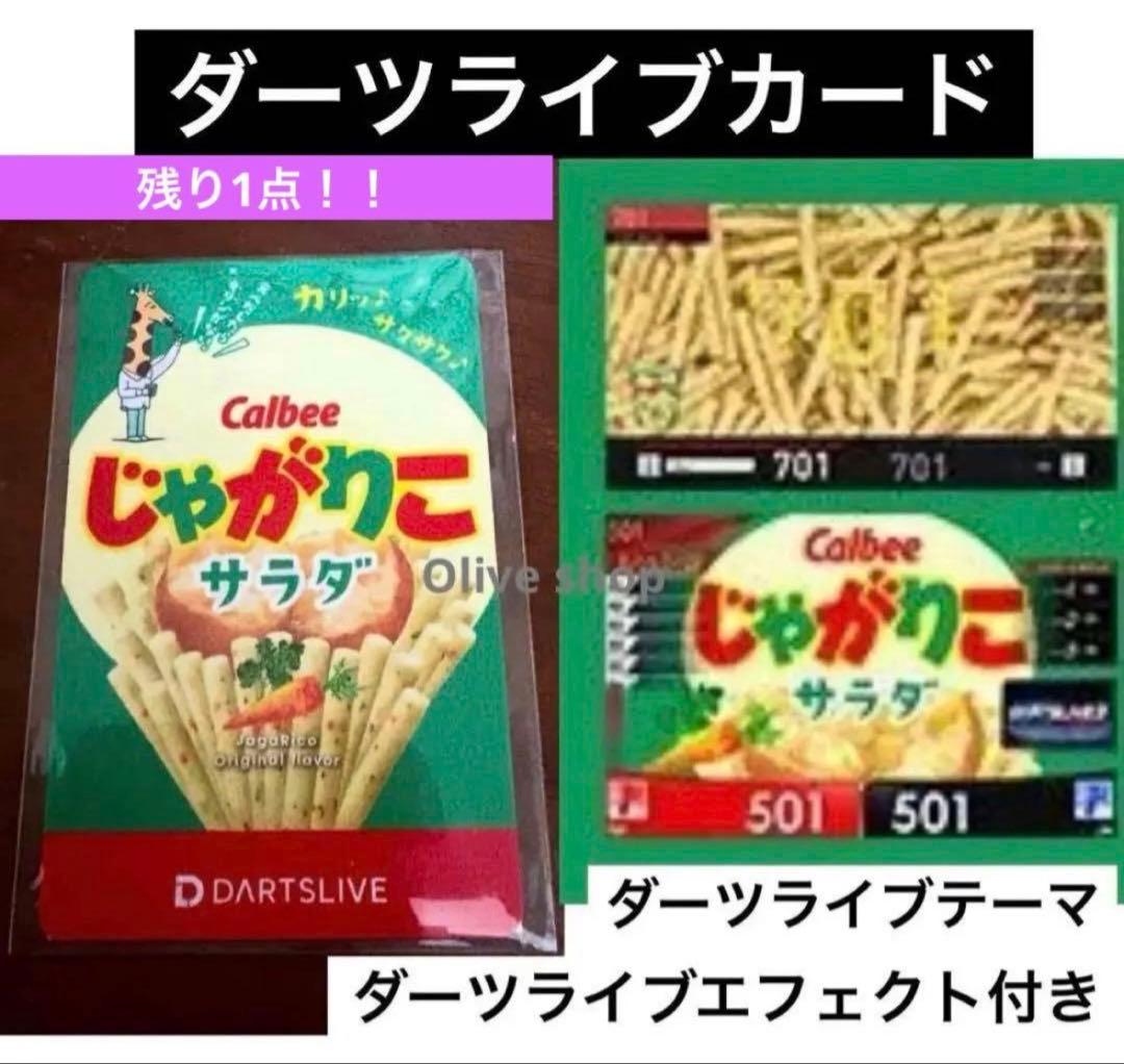 【残り1点】じゃがりこ サラダ 限定 ダーツライブカード 廃盤