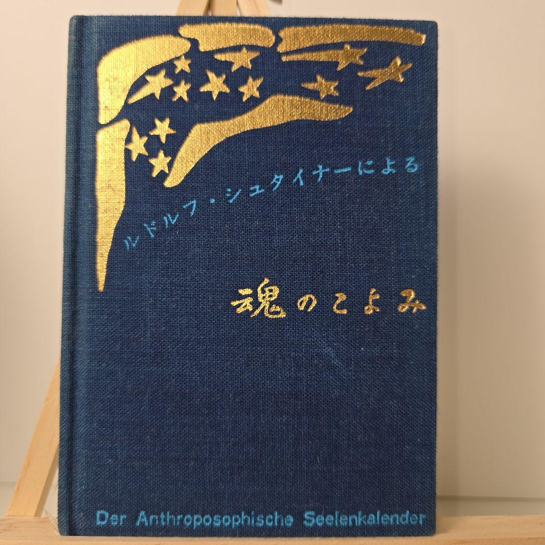 希少本 魂のこよみ　ルドルフ・シュタイナー