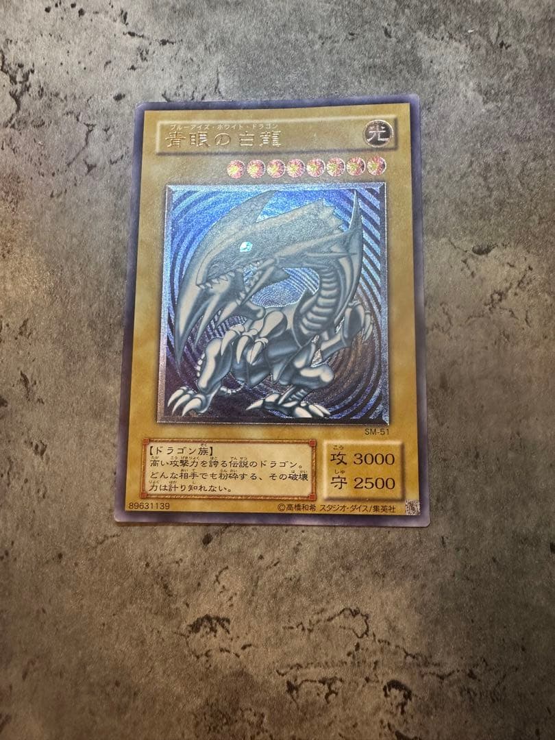 遊戯王 青眼の白龍 ウルトラレア