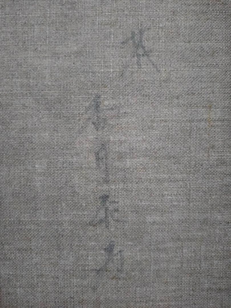 【F10号】香月泰男【花】手描き作品/表裏サイン有/油彩/油絵/岩彩/額縁/逸品