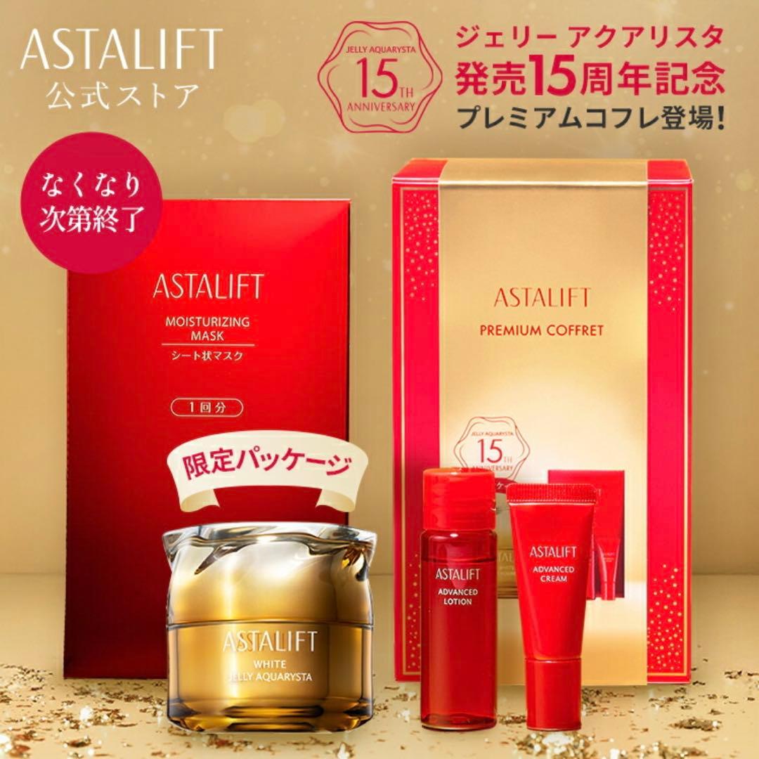 アスタリフト ホワイトジェリーアクアリスタ 60g 15周年プレミアムコフレ