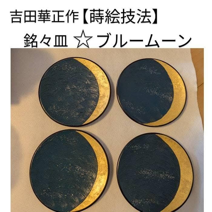 吉田華正作　漆器　蒔絵　銘々皿　ブルームーン　新品２箱４枚セット