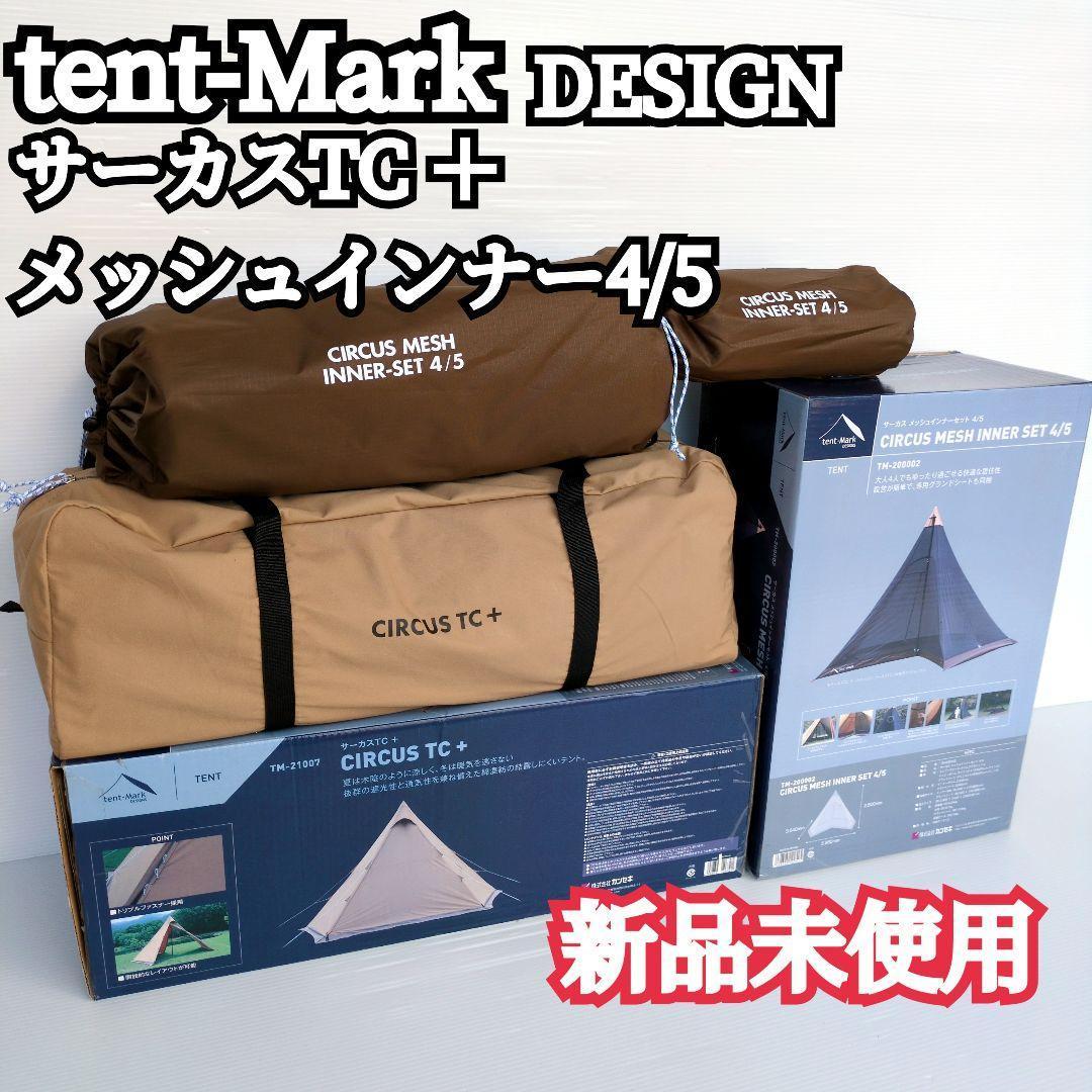 【新品未使用】テンマク サーカスTC ＋プラス メッシュインナー 4/5 ワン