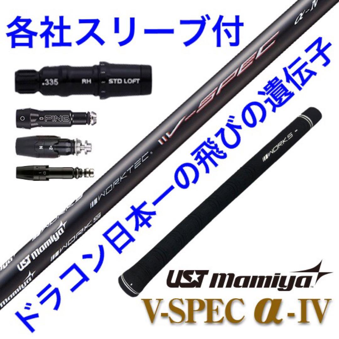 【大手スリーブ対応】USTマミヤ ワークスゴルフVスペック4ハイグレードシャフト