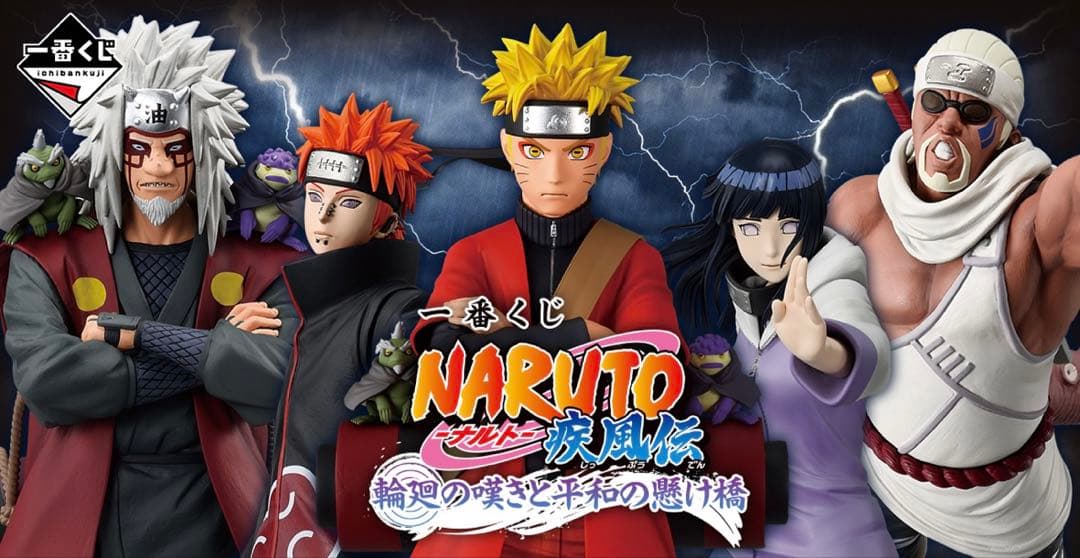 1ロット-2 一番くじ NARUTO ナルト 疾風伝 輪廻の嘆きと平和の懸け橋