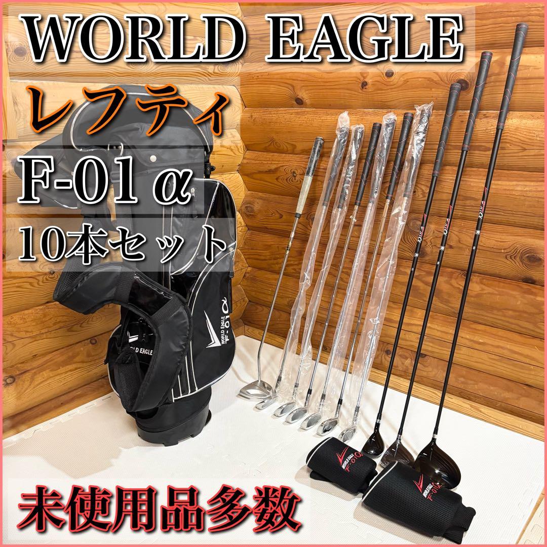 【美品】ワールドイーグル メンズ ゴルフクラブセット 10本 レフティ 左利き