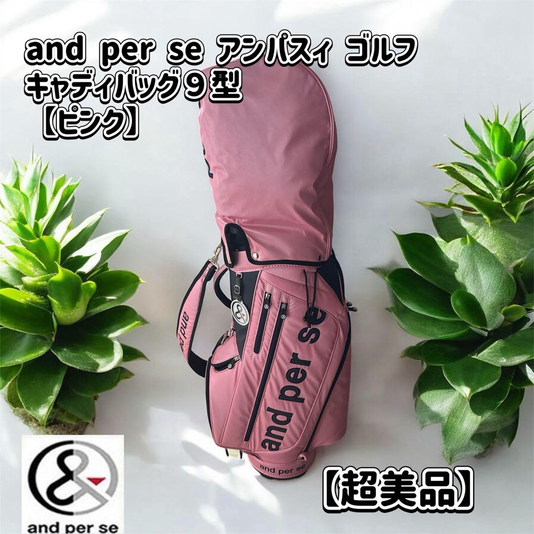 and per se アンパスィ ゴルフ キャディバッグ９型【ピンク】超美品！