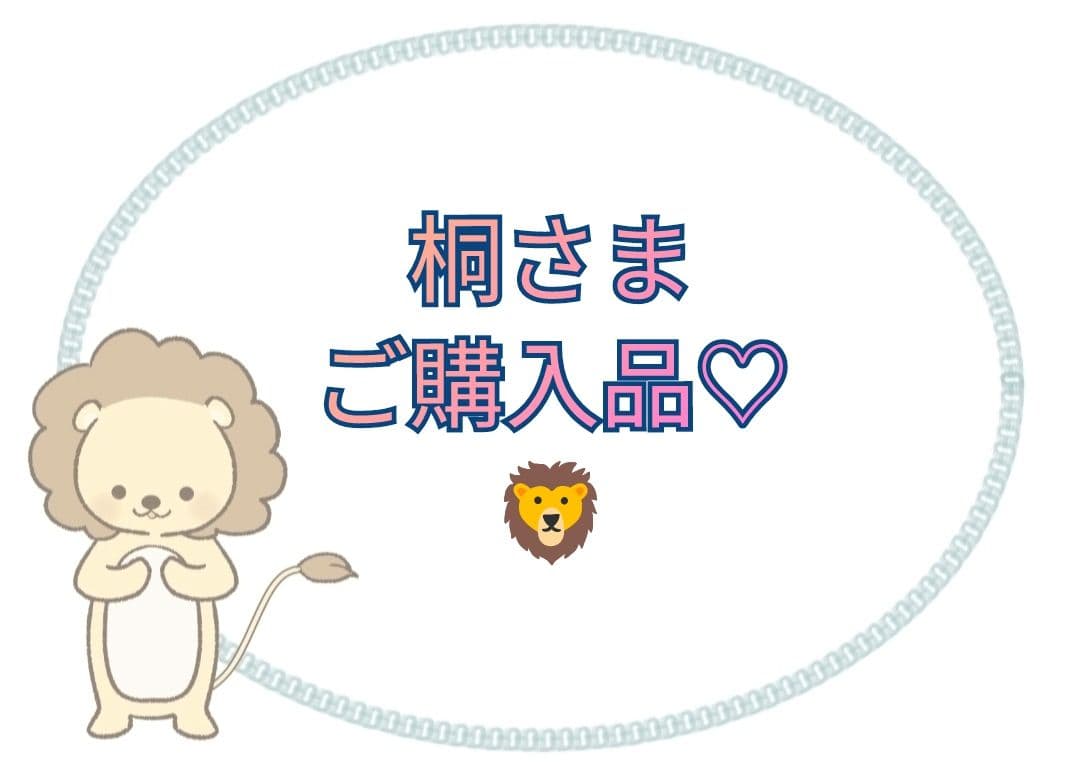 【桐さま】ご購入品◆C咖