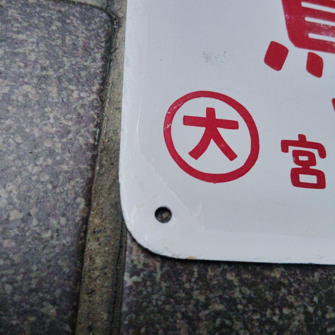 【サボ　愛称板】（表）鷲 羽 WASHŪ（裏）白