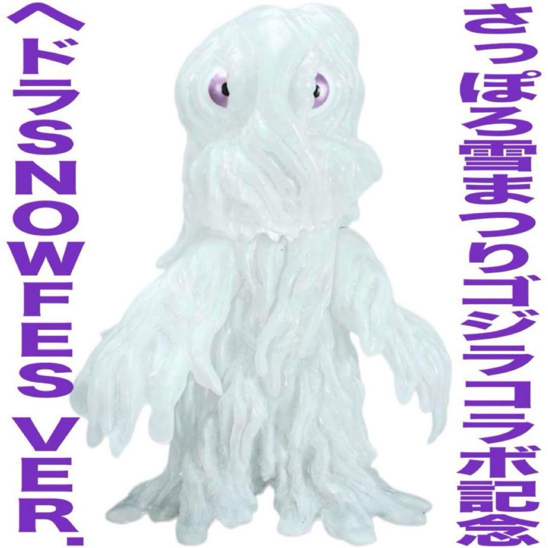 【さっぽろ雪まつり限定】CCPミドルサイズシリーズヘドラFes Ver.